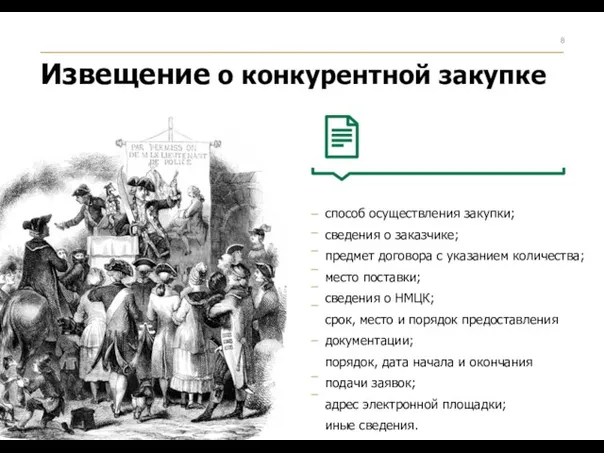 – способ осуществления закупки; сведения о заказчике; предмет договора с указанием количества;