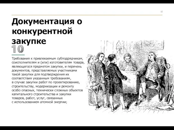 Требования к привлекаемым субподрядчикам, соисполнителям и (или) изготовителям товара, являющегося предметом закупки,