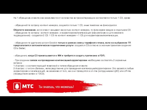 На 1 обращение клиента вне зависимости от количества вопросов/переводов составляется только 1