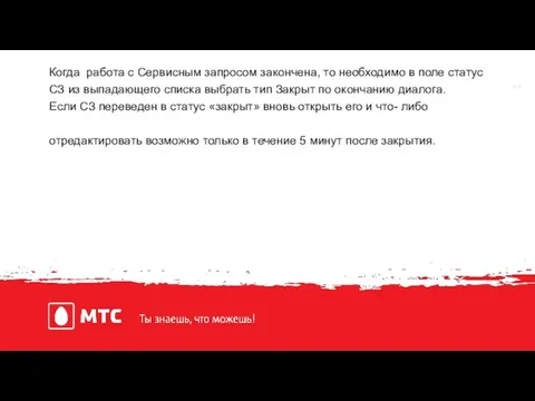 Когда работа с Сервисным запросом закончена, то необходимо в поле статус СЗ