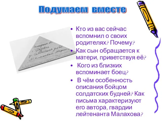 Кто из вас сейчас вспомнил о своих родителях? Почему? Как сын обращается