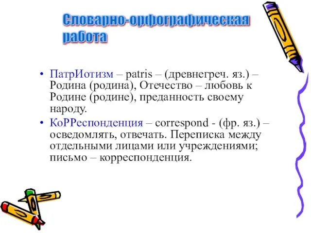 ПатрИотизм – patris – (древнегреч. яз.) – Родина (родина), Отечество – любовь