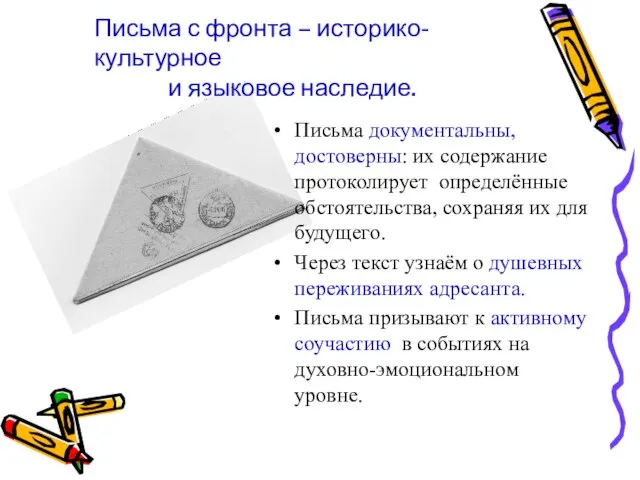 Письма документальны, достоверны: их содержание протоколирует определённые обстоятельства, сохраняя их для будущего.