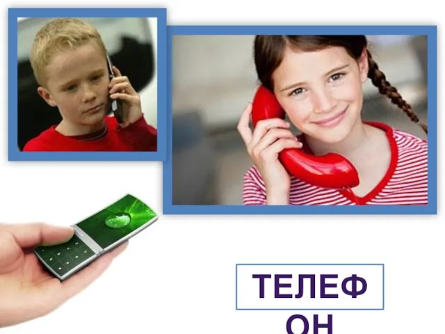 ТЕЛЕФОН