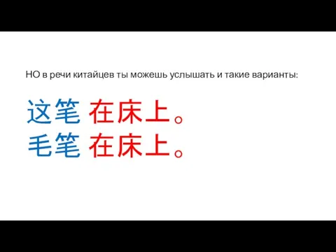 НО в речи китайцев ты можешь услышать и такие варианты: 这笔 在床上。 毛笔 在床上。