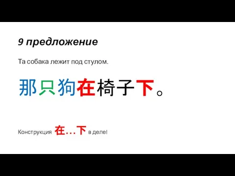 9 предложение Та собака лежит под стулом. 那只狗在椅子下。 Конструкция 在…下 в деле!