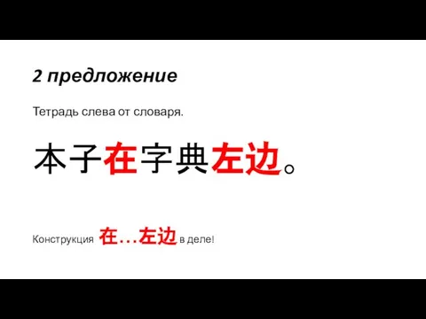 2 предложение Тетрадь слева от словаря. 本子在字典左边。 Конструкция 在…左边 в деле!