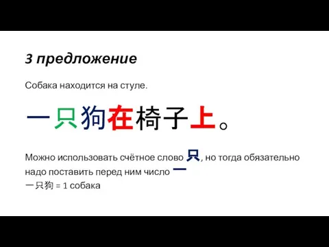 3 предложение Собака находится на стуле. 一只狗在椅子上。 Можно использовать счётное слово 只,