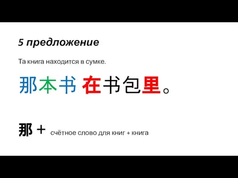 5 предложение Та книга находится в сумке. 那本书 在书包里。 那 + счётное