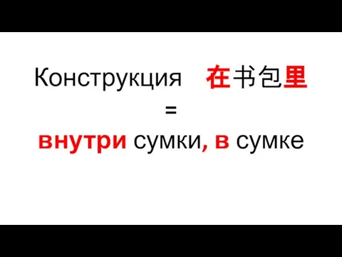 Конструкция 在书包里 = внутри сумки, в сумке