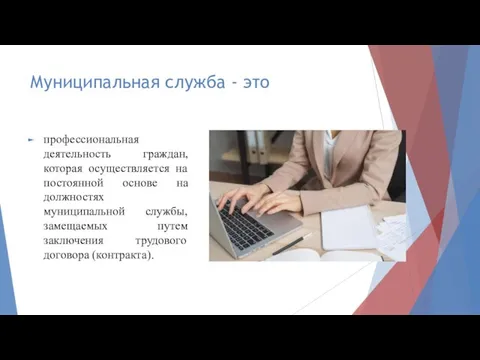 Муниципальная служба - это профессиональная деятельность граждан, которая осуществляется на постоянной основе