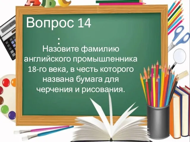 Назовите фамилию английского промышленника 18-го века, в честь которого названа бумага для