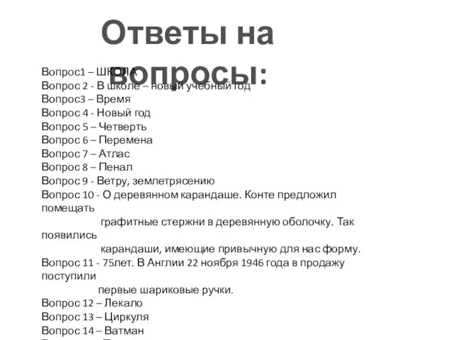 Ответы на вопросы: Вопрос1 – ШКОЛА Вопрос 2 - В школе –