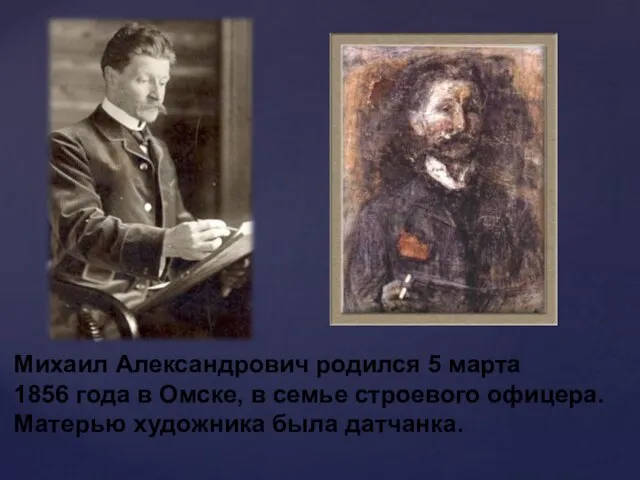 Михаил Александрович родился 5 марта 1856 года в Омске, в семье строевого