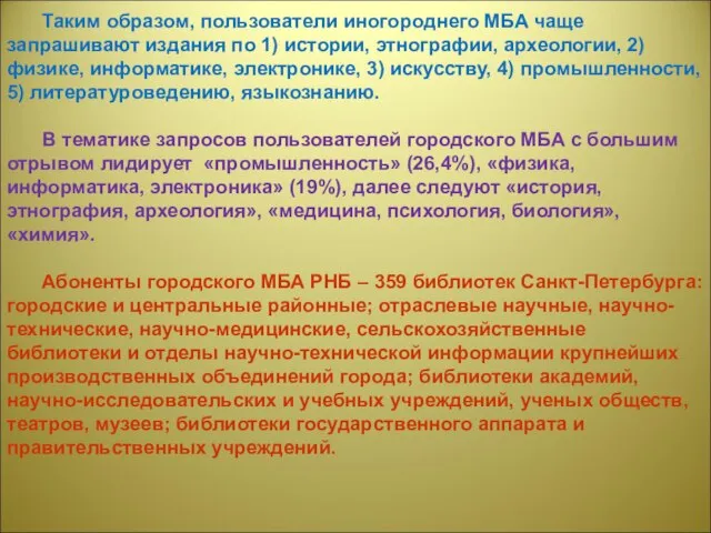 Таким образом, пользователи иногороднего МБА чаще запрашивают издания по 1) истории, этнографии,