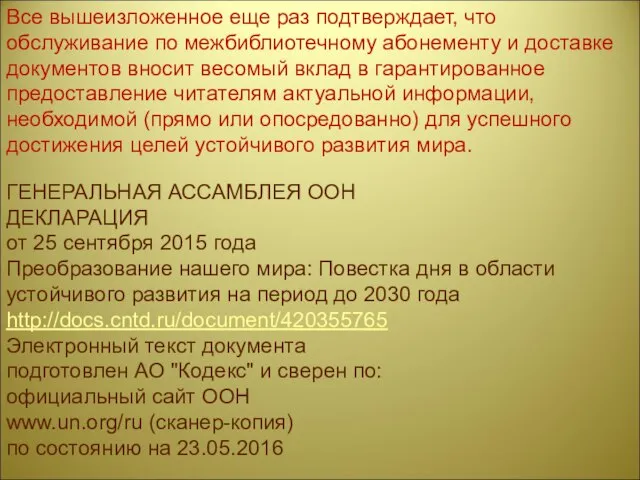 Все вышеизложенное еще раз подтверждает, что обслуживание по межбиблиотечному абонементу и доставке