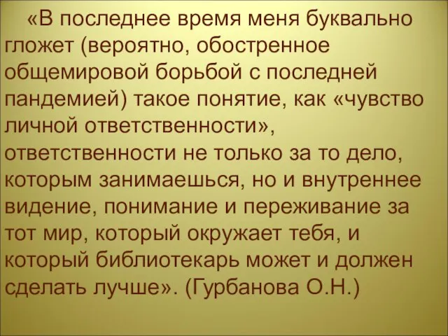 «В последнее время меня буквально гложет (вероятно, обостренное общемировой борьбой с последней