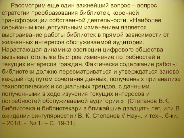 Рассмотрим еще один важнейший вопрос – вопрос стратегии преобразования библиотек, коренной трансформации