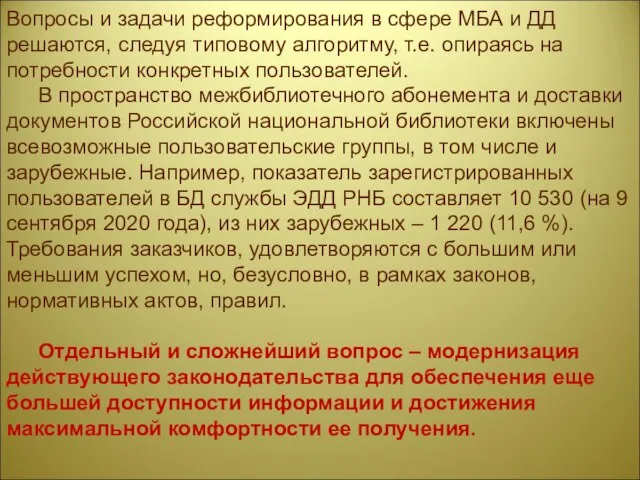 Вопросы и задачи реформирования в сфере МБА и ДД решаются, следуя типовому