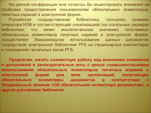 На данной конференции мне хотелось бы акцентировать внимание на проблеме предоставления пользователям