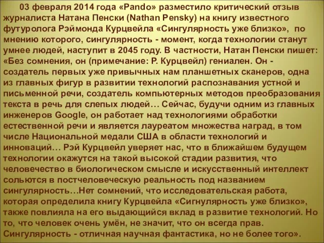 03 февраля 2014 года «Pando» разместило критический отзыв журналиста Натана Пенски (Nathan