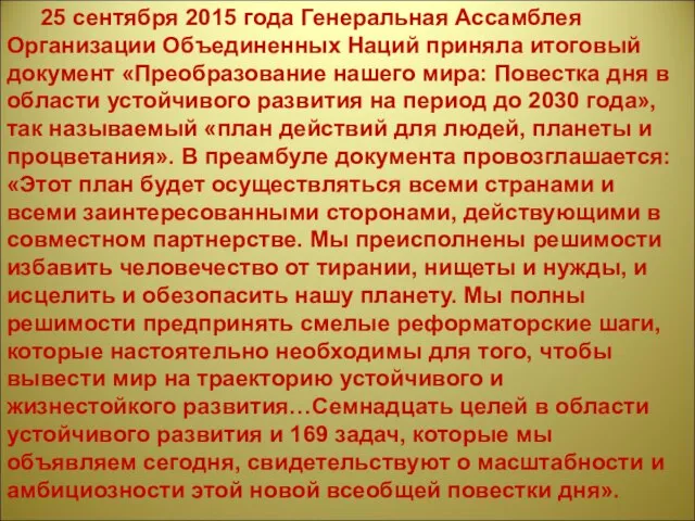 25 сентября 2015 года Генеральная Ассамблея Организации Объединенных Наций приняла итоговый документ