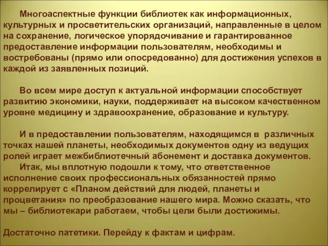 Многоаспектные функции библиотек как информационных, культурных и просветительских организаций, направленные в целом