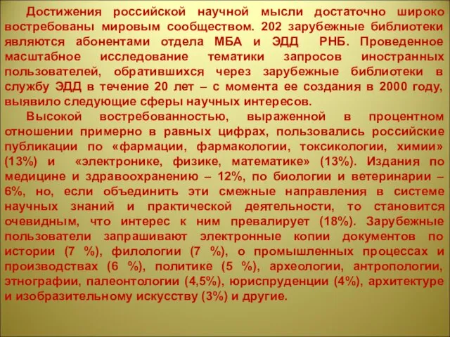 Достижения российской научной мысли достаточно широко востребованы мировым сообществом. 202 зарубежные библиотеки