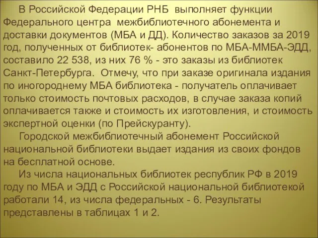 В Российской Федерации РНБ выполняет функции Федерального центра межбиблиотечного абонемента и доставки