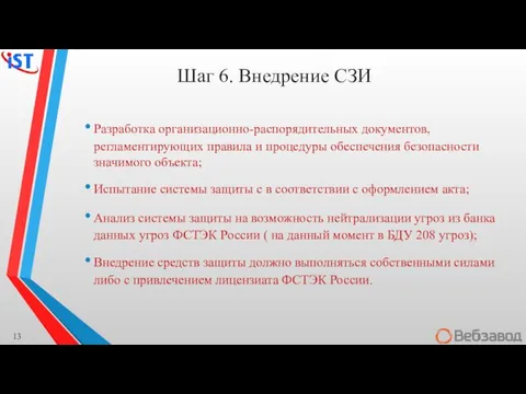 Шаг 6. Внедрение СЗИ Разработка организационно-распорядительных документов, регламентирующих правила и процедуры обеспечения