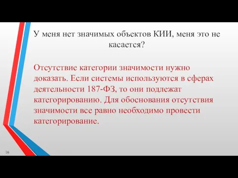 У меня нет значимых объектов КИИ, меня это не касается? Отсутствие категории