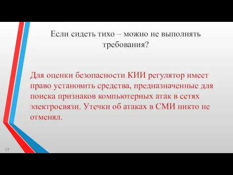 Если сидеть тихо – можно не выполнять требования? Для оценки безопасности КИИ