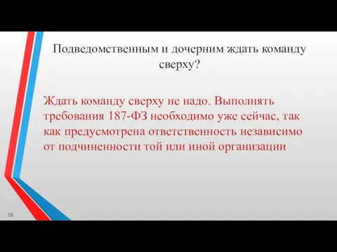 Подведомственным и дочерним ждать команду сверху? Ждать команду сверху не надо. Выполнять