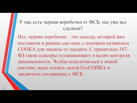 У нас есть черная коробочка от ФСБ, мы уже все сделали? Нет,