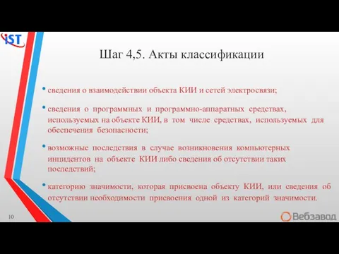 Шаг 4,5. Акты классификации сведения о взаимодействии объекта КИИ и сетей электросвязи;