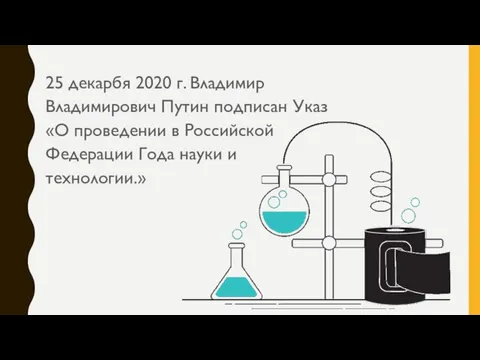 25 декарбя 2020 г. Владимир Владимирович Путин подписан Указ «О проведении в