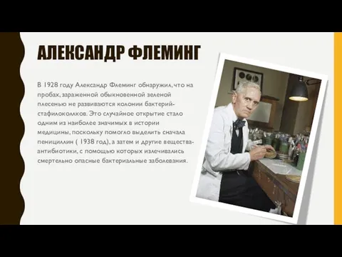 АЛЕКСАНДР ФЛЕМИНГ В 1928 году Александр Флеминг обнаружил, что на пробах, зараженной