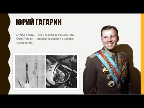 ЮРИЙ ГАГАРИН Спустя 4 года ( 1961 ) героем всего мира стал