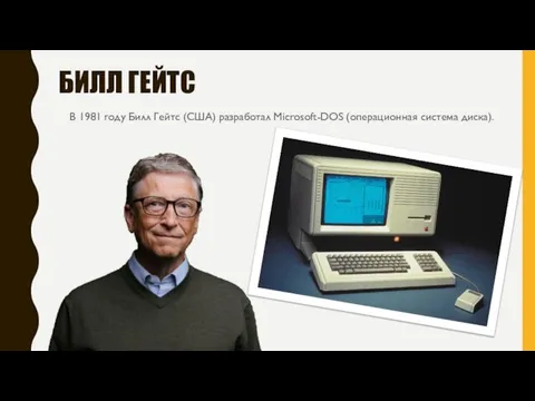 БИЛЛ ГЕЙТС В 1981 году Билл Гейтс (США) разработал Microsoft-DOS (операционная система диска).