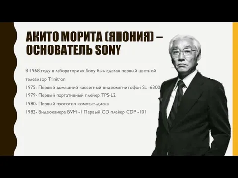 АКИТО МОРИТА (ЯПОНИЯ) – ОСНОВАТЕЛЬ SONY В 1968 году в лабораториях Sony