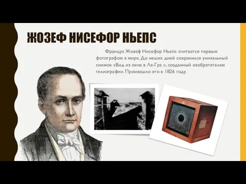 ЖОЗЕФ НИСЕФОР НЬЕПС Француз Жозеф Нисефор Ньепс считается первым фотографом в мире.