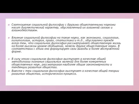 Соотношение социальной философии с другими общественными науками носит диалектический характер, обусловленный их