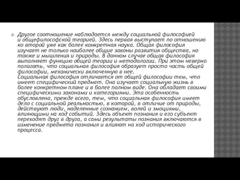 Другое соотношение наблюдается между социальной философией и общефилософской теорией. Здесь первая выступает