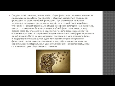 Следует также отметить, что не только общая философия оказывает влияние на социальную