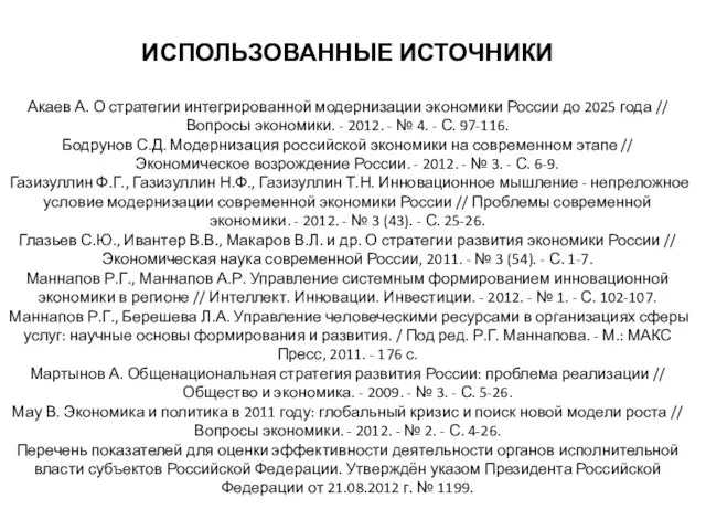 ИСПОЛЬЗОВАННЫЕ ИСТОЧНИКИ Акаев А. О стратегии интегрированной модернизации экономики России до 2025