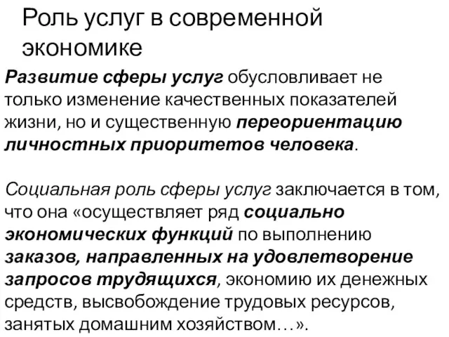 Роль услуг в современной экономике Развитие сферы услуг обусловливает не только изменение