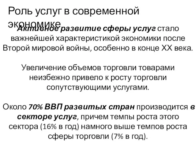 Активное развитие сферы услуг стало важнейшей характеристикой экономики после Второй мировой войны,