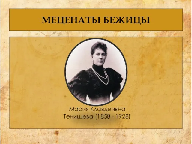 МЕЦЕНАТЫ БЕЖИЦЫ Мария Клавдеивна Тенишева (1858 - 1928)
