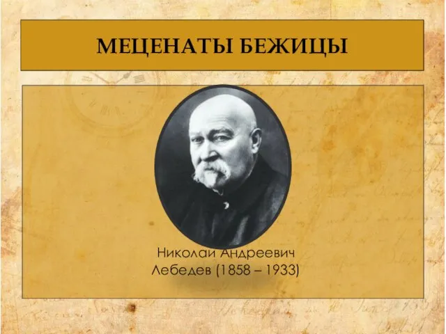 МЕЦЕНАТЫ БЕЖИЦЫ Николай Андреевич Лебедев (1858 – 1933)