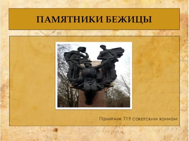 ПАМЯТНИКИ БЕЖИЦЫ Памятник 719 советским воинам
